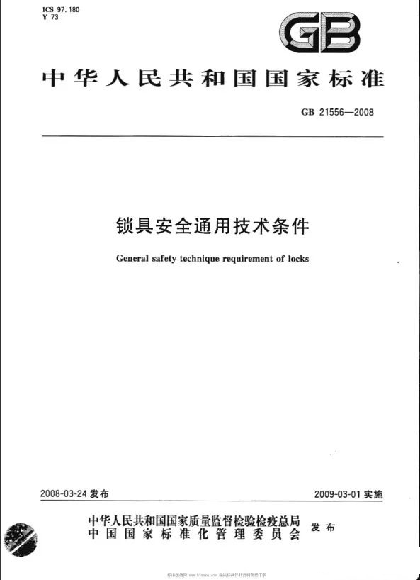 鎖具安全通用技術(shù)條件